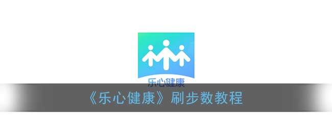 《乐心健康》刷步数教程