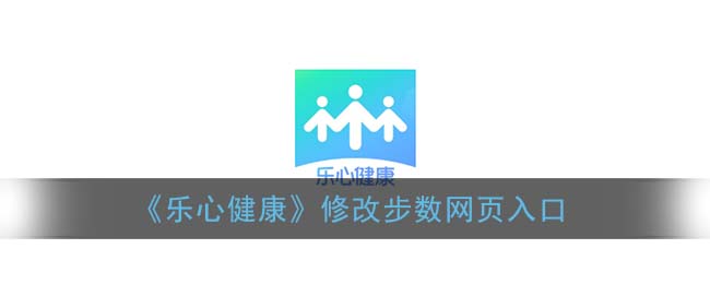 《乐心健康》修改步数网页入口