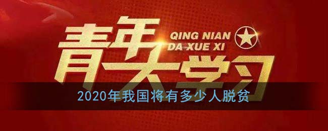 2020年脱贫攻坚任务完成后，我国将有多少亿贫困人口实现脱贫