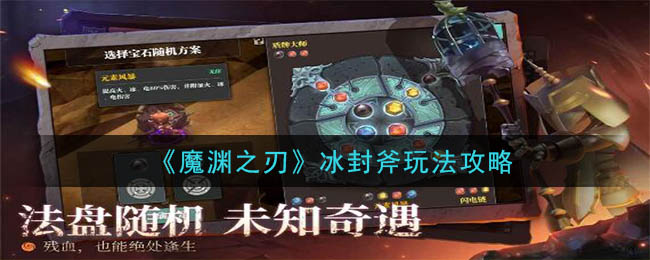 《魔渊之刃》冰封斧玩法攻略