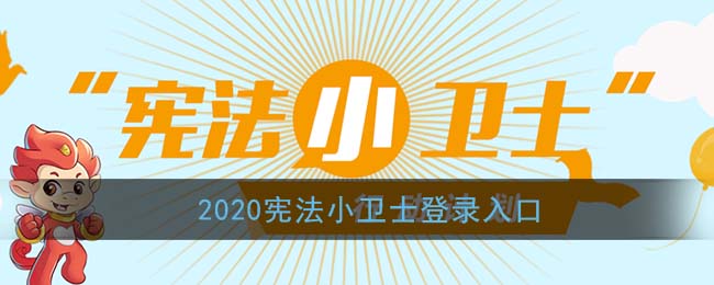 2020宪法小卫士登录入口