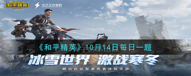 《和平精英》2020年10月14日每日一题答案