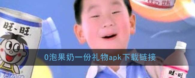 O泡果奶一份礼物apk下载链接