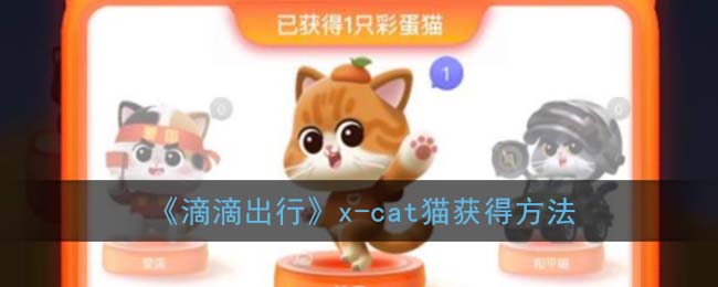 《滴滴出行》x-cat猫获得方法