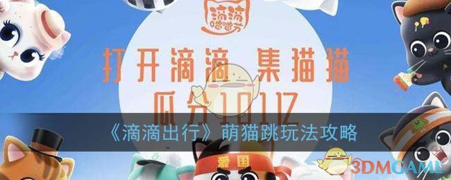 《滴滴出行》萌猫跳玩法攻略