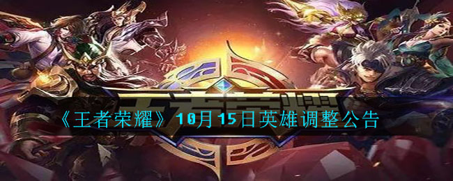 《王者荣耀》10月15日英雄调整公告