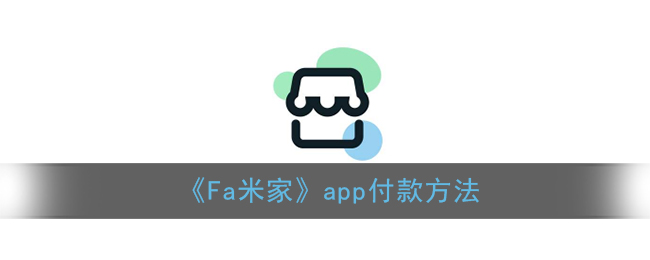 《Fa米家》app付款方法