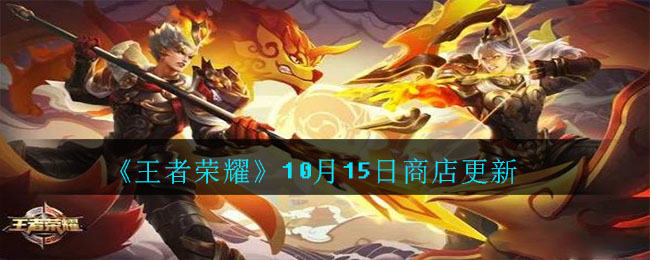 《王者荣耀》10月15日商店更新 