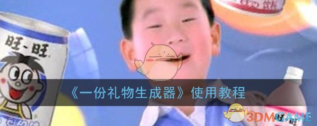 《一份礼物生成器》使用教程