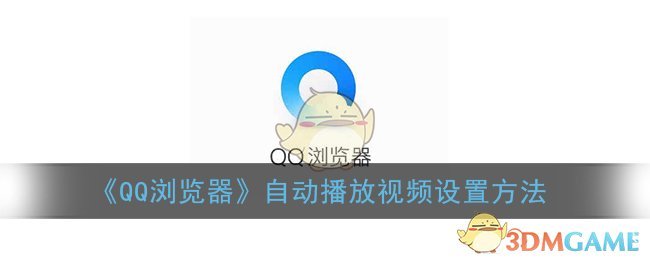 《QQ浏览器》个性化推荐关闭方法