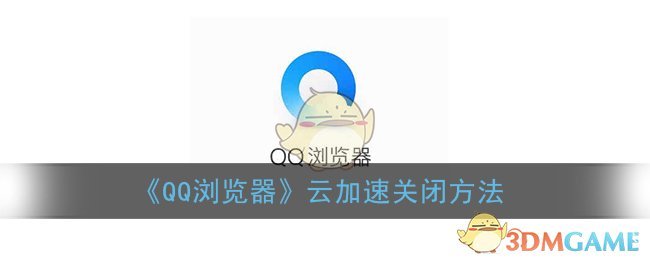 《QQ浏览器》云加速关闭方法