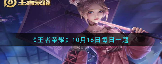 《王者荣耀》2020年10月16日每日一题答案