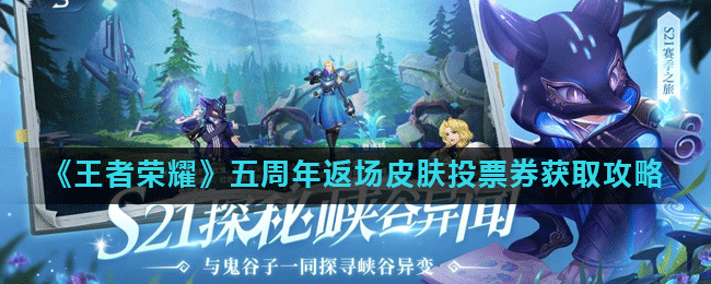 《王者荣耀》五周年返场皮肤投票券获取攻略