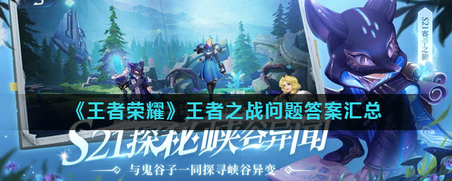 《王者荣耀》王者之战问题答案汇总
