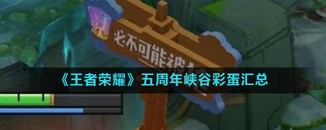 《王者荣耀》五周年峡谷彩蛋汇总