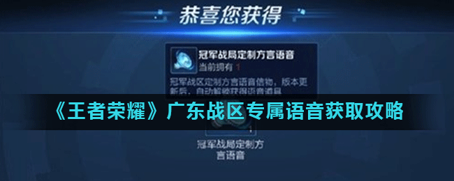 《王者荣耀》广东战区专属语音获取攻略