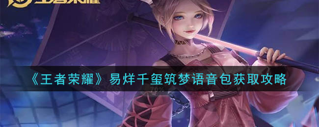 《王者荣耀》易烊千玺筑梦语音包获取攻略