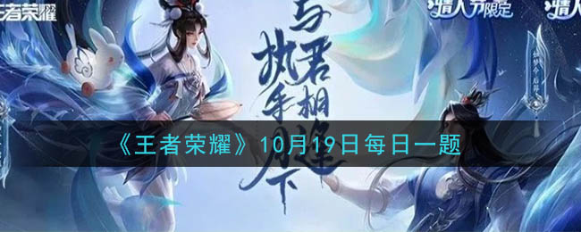 《王者荣耀》2020年10月19日每日一题答案