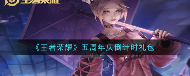 《王者荣耀》五周年庆倒计时礼包领取