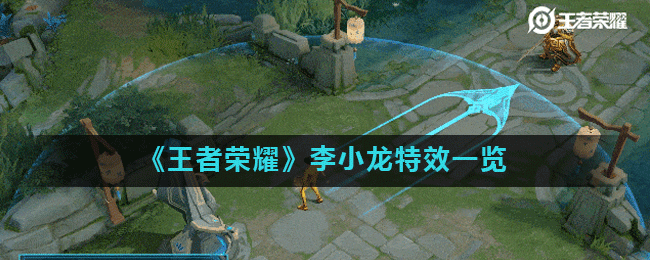 《王者荣耀》李小龙特效一览