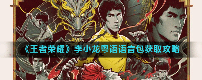 《王者荣耀》李小龙粤语语音包获取攻略