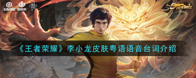 《王者荣耀》李小龙皮肤粤语语音台词介绍