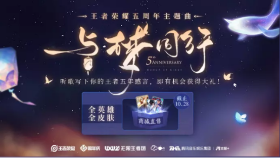 QQ音乐x王者荣耀“主题音乐站”庆王者五周年，共享多元音娱生活