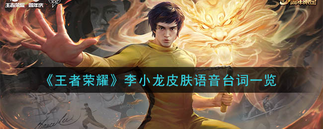 《王者荣耀》李小龙皮肤语音台词一览