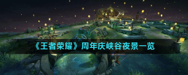 《王者荣耀》周年庆峡谷夜景一览