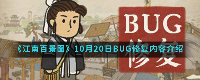 《江南百景图》10月20日BUG修复内容介绍