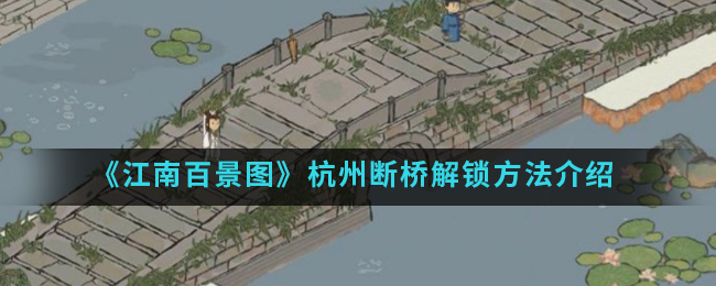 《江南百景图》杭州断桥解锁方法介绍