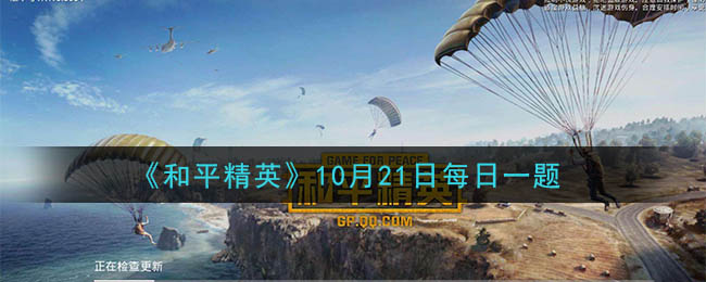 《和平精英》2020年10月21日每日一题答案