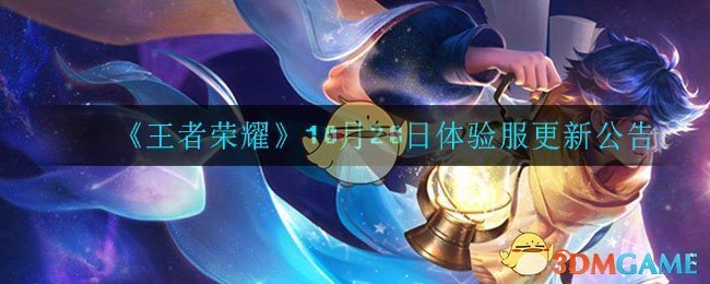 《王者荣耀》10月20日体验服更新公告