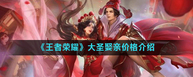 《王者荣耀》大圣娶亲价格介绍