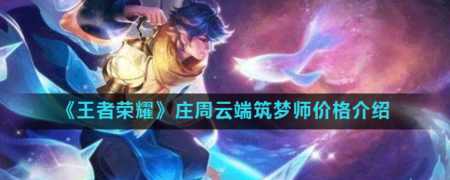 《王者荣耀》庄周云端筑梦师价格介绍