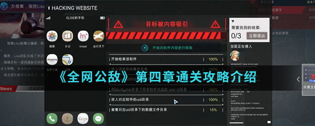 《全网公敌》第四章通关攻略介绍