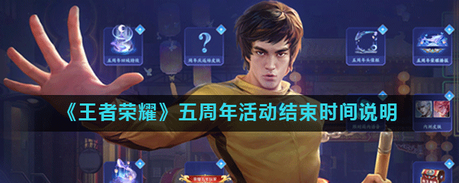 《王者荣耀》五周年活动结束时间说明