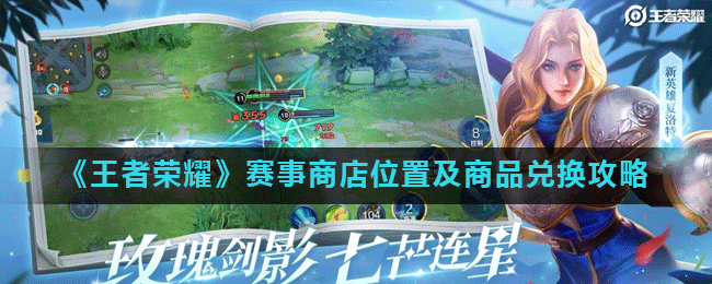 《王者荣耀》赛事商店位置及商品兑换攻略