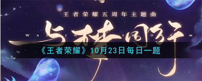 《王者荣耀》2020年10月23日每日一题答案