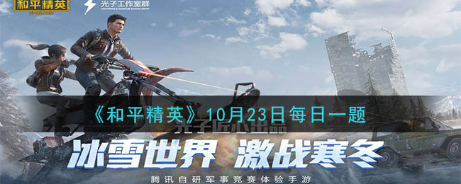 《和平精英》2020年10月23日每日一题答案