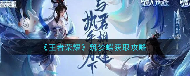 《王者荣耀》筑梦蝶获取攻略