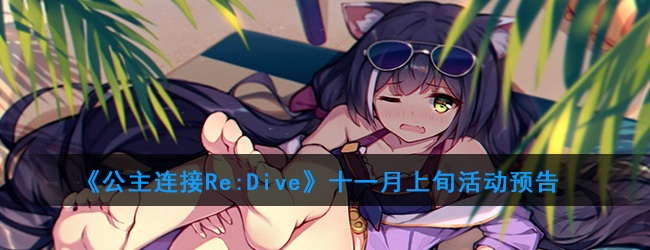 《公主连接Re:Dive》十一月上旬活动预告