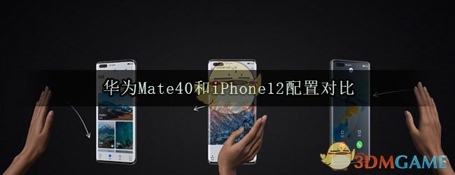 华为Mate40和iPhone12配置对比
