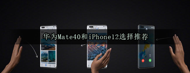 华为Mate40和iPhone12选择推荐