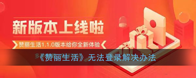 《赞丽生活》无法登录解决办法