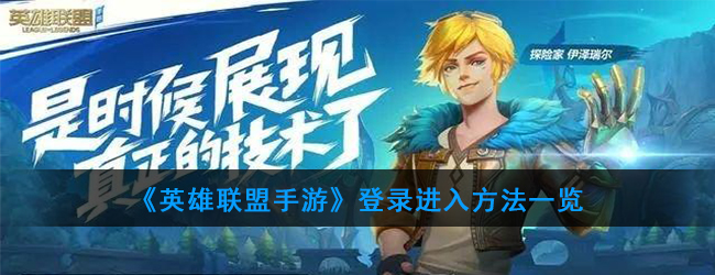 《英雄联盟手游》登录进入方法一览
