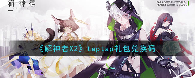 《解神者：X2》taptap礼包兑换码