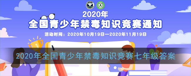 2020年全国青少年禁毒知识竞赛七年级答案