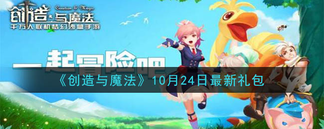 《创造与魔法》10月24日最新礼包兑换码