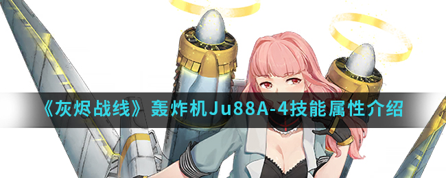 《灰烬战线》轰炸机Ju88A-4技能属性介绍